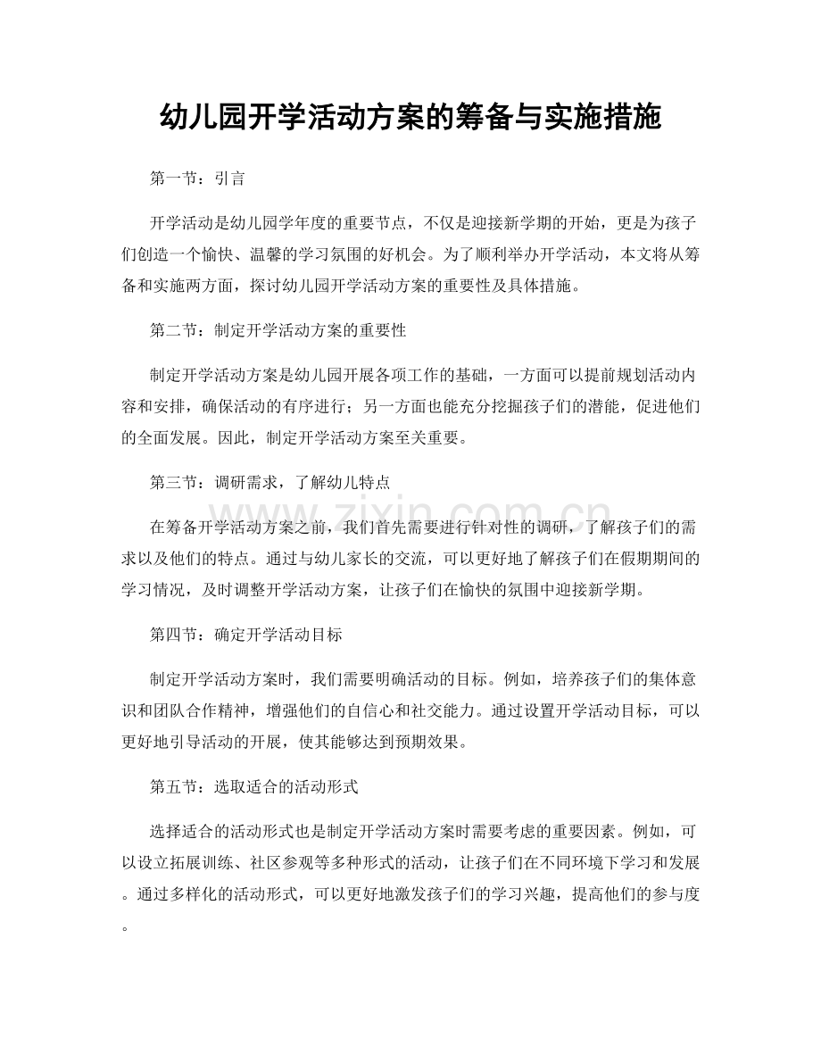 幼儿园开学活动方案的筹备与实施措施.docx_第1页