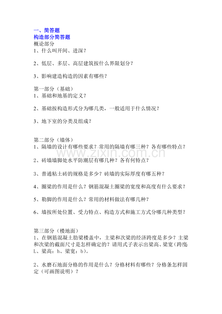 房建简答题—复习题.doc_第1页