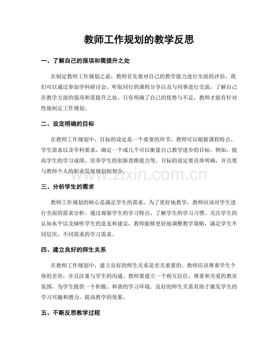 教师工作规划的教学反思.docx_第1页