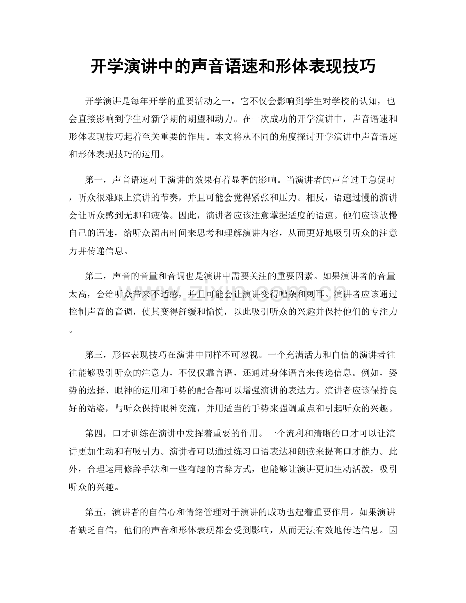 开学演讲中的声音语速和形体表现技巧.docx_第1页