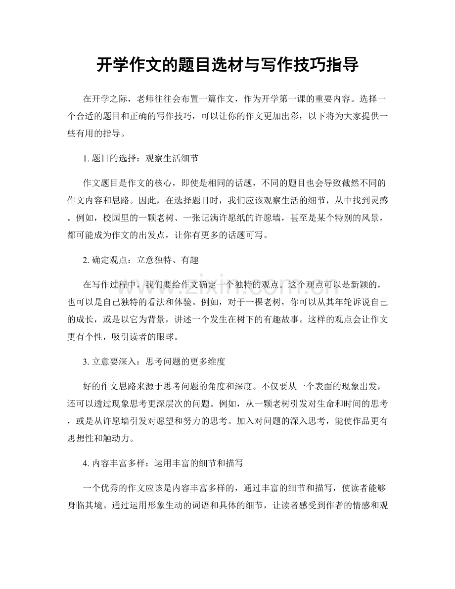 开学作文的题目选材与写作技巧指导.docx_第1页