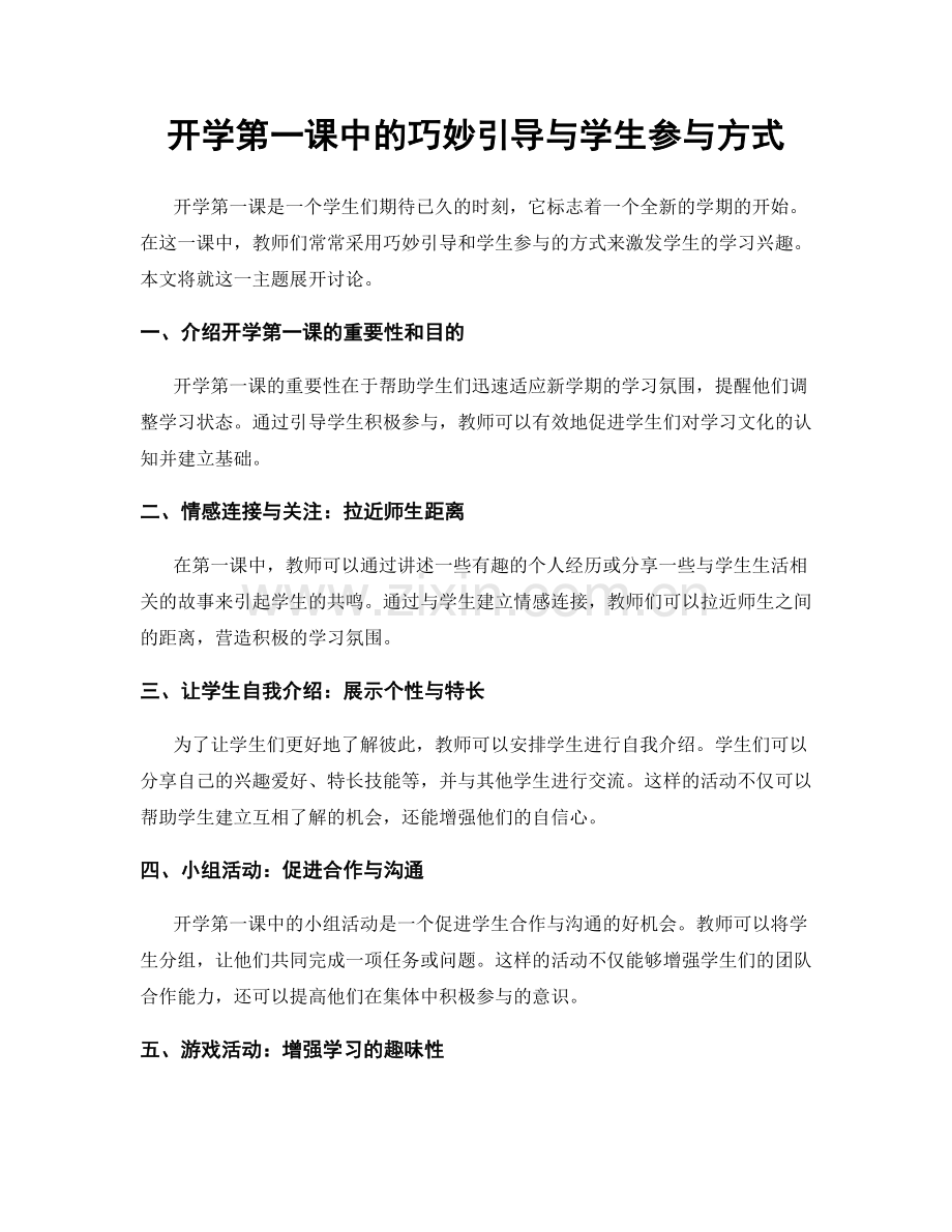 开学第一课中的巧妙引导与学生参与方式.docx_第1页