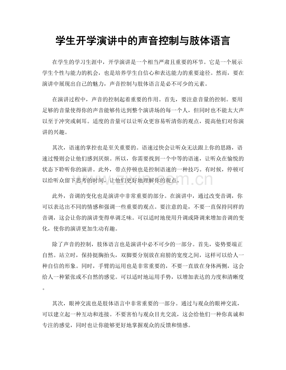 学生开学演讲中的声音控制与肢体语言.docx_第1页