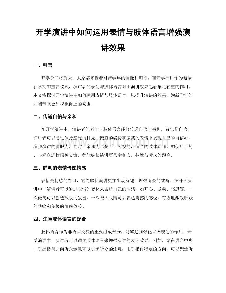 开学演讲中如何运用表情与肢体语言增强演讲效果.docx_第1页