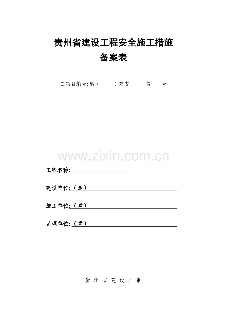 贵州省建设工程安全施工措施备案表.doc_第1页