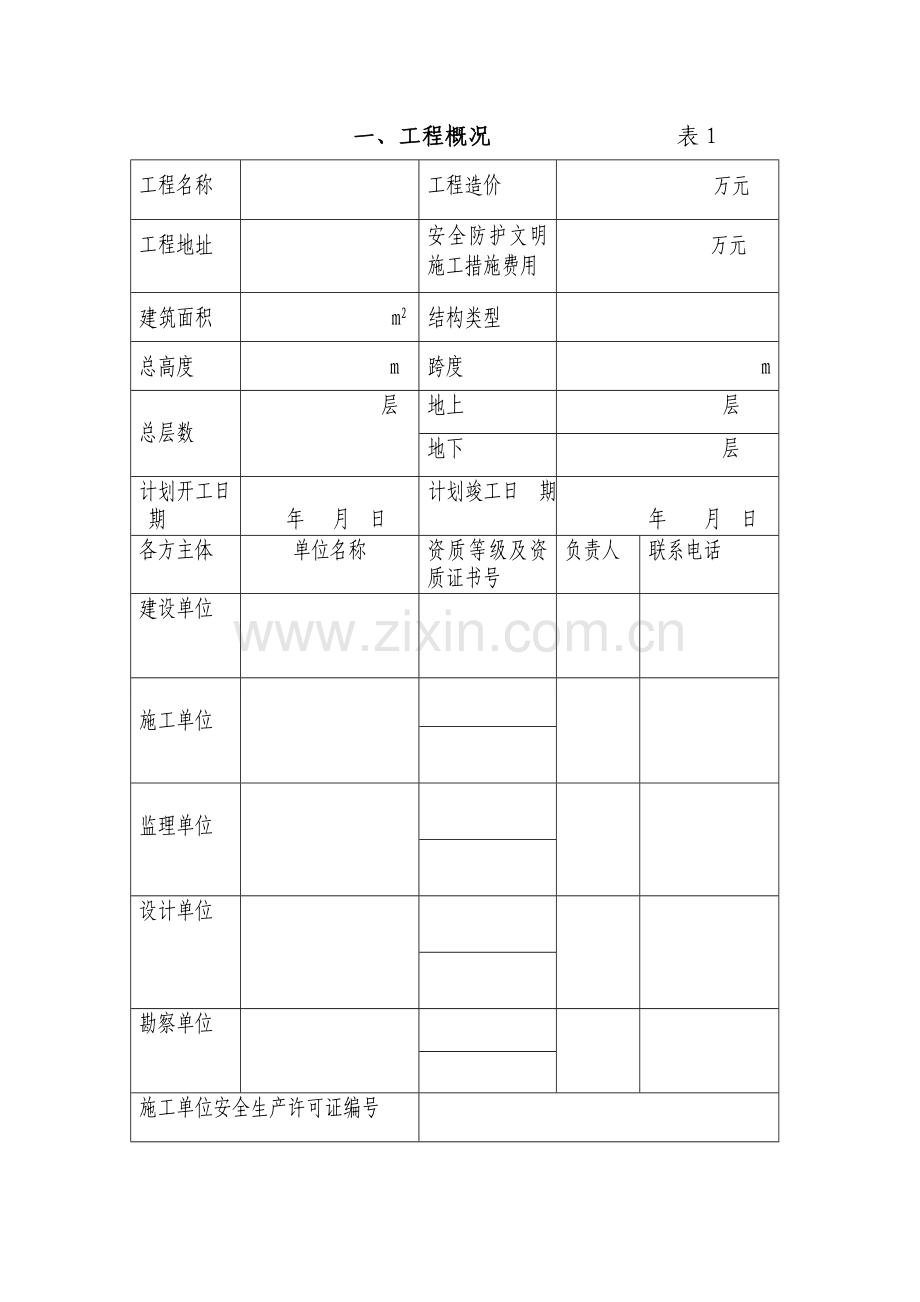 贵州省建设工程安全施工措施备案表.doc_第3页