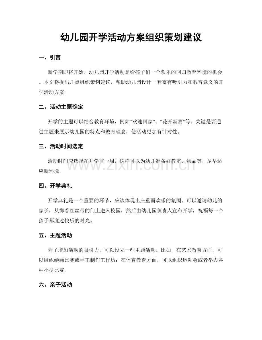 幼儿园开学活动方案组织策划建议.docx_第1页