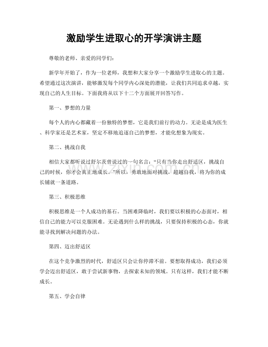 激励学生进取心的开学演讲主题.docx_第1页