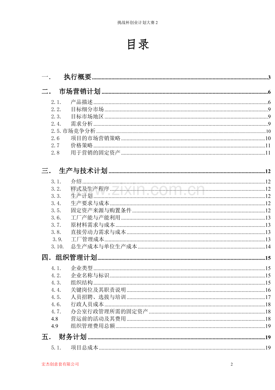 宏杰创意防护套有限公司创业计划书--大学毕业设计论文.doc_第2页