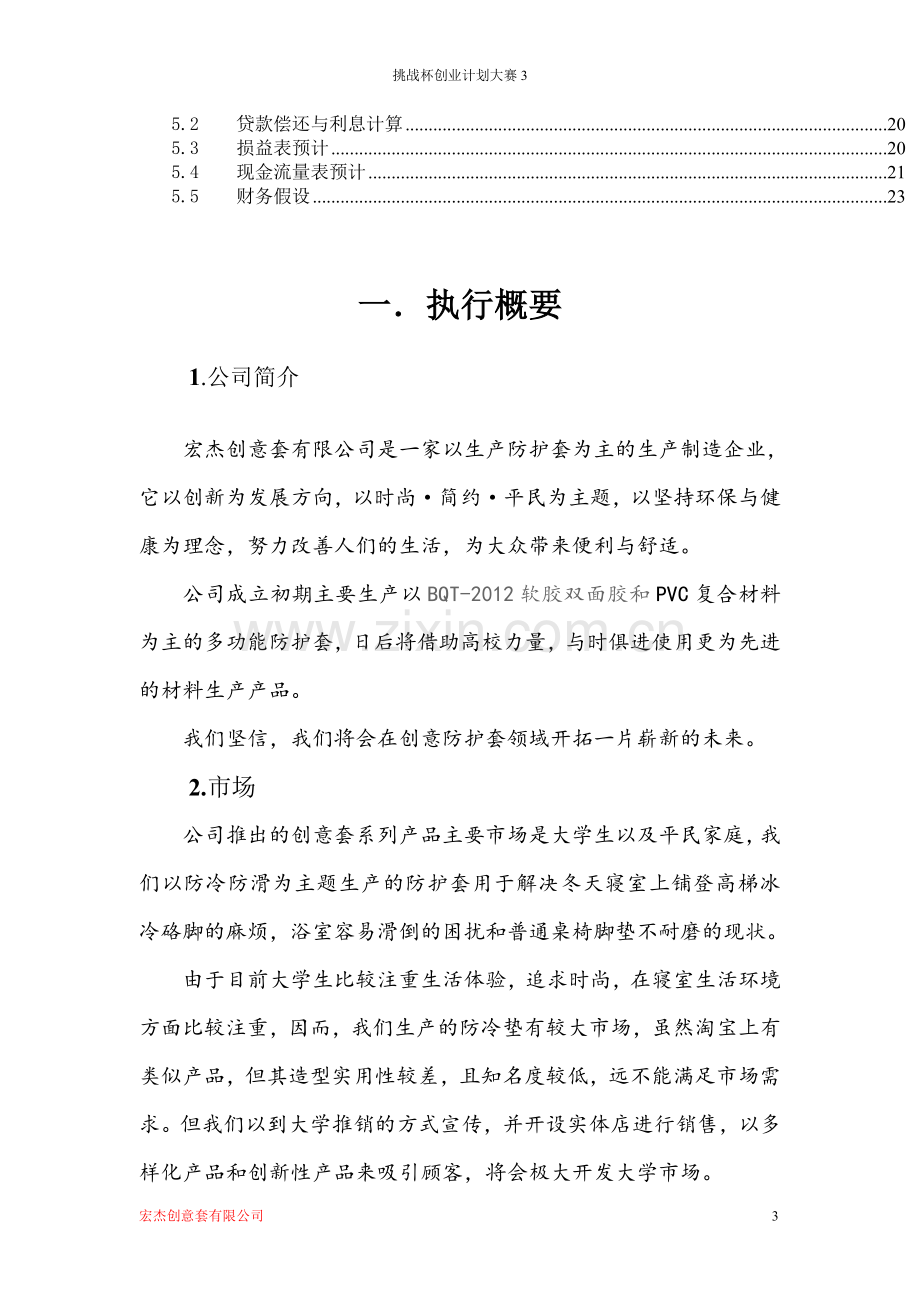 宏杰创意防护套有限公司创业计划书--大学毕业设计论文.doc_第3页