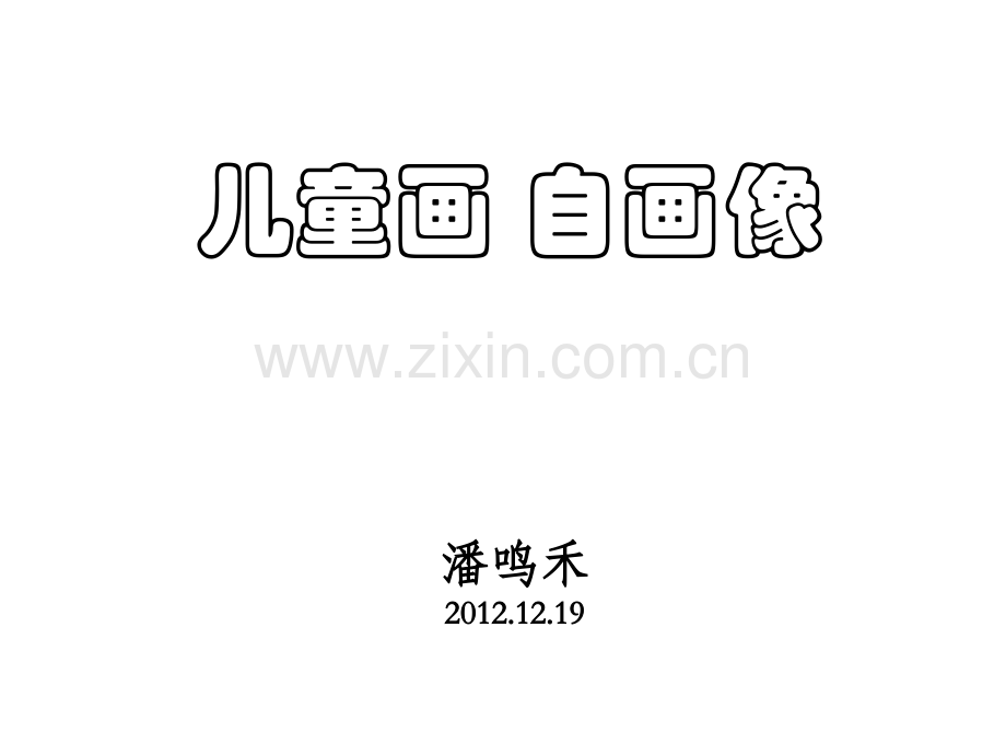 儿童画-自画像.pptx_第1页