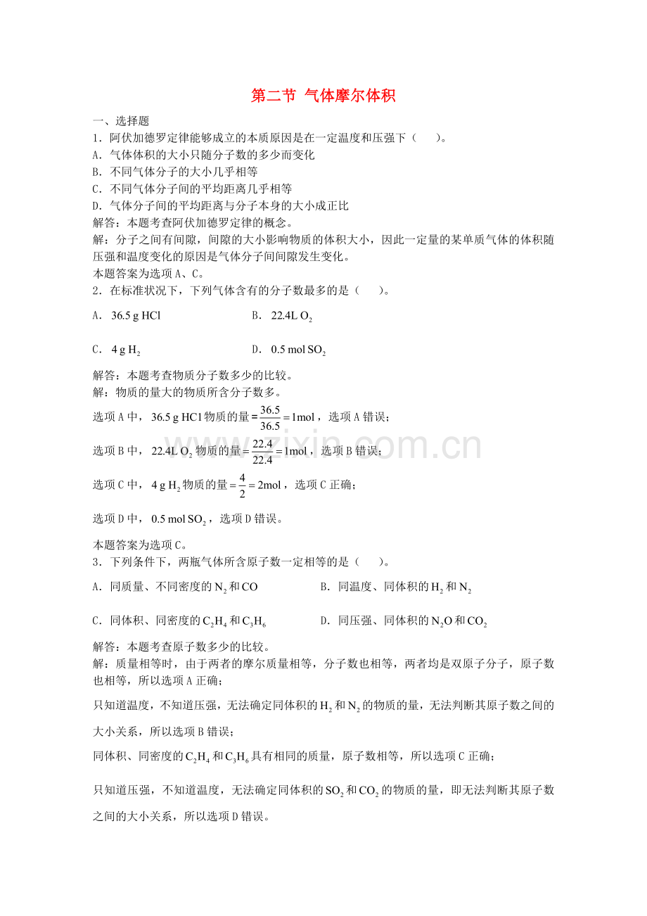 高三化学一轮复习--化学计量基础--气体摩尔体积习题详解含解析实验班.doc_第1页