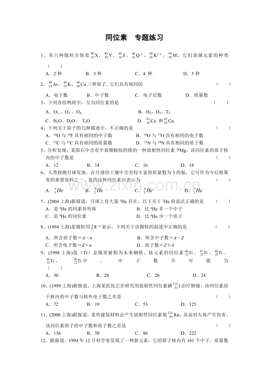 同位素专题练习.doc_第1页