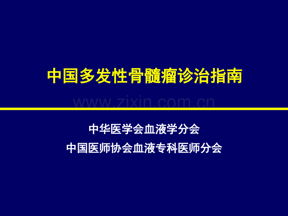 中国骨髓瘤诊治指南.pptx_第1页