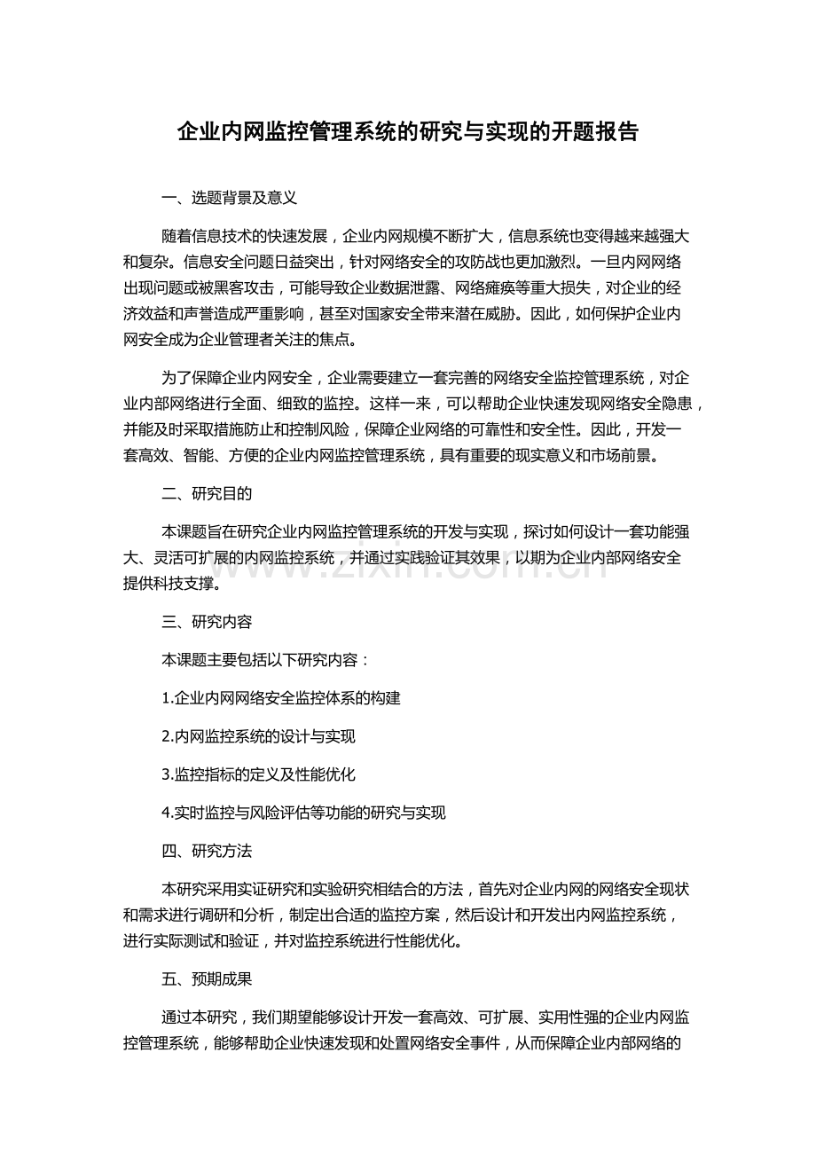 企业内网监控管理系统的研究与实现的开题报告.docx_第1页