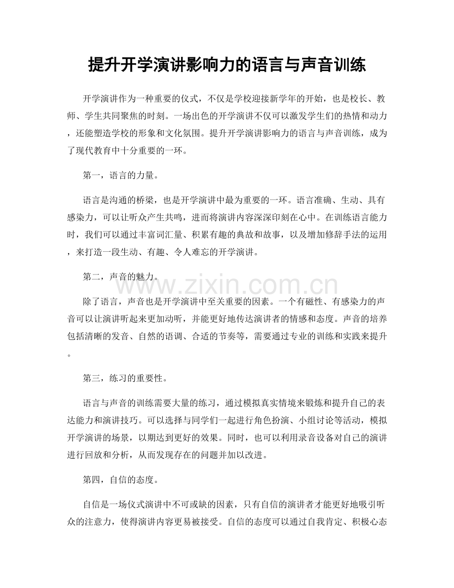 提升开学演讲影响力的语言与声音训练.docx_第1页