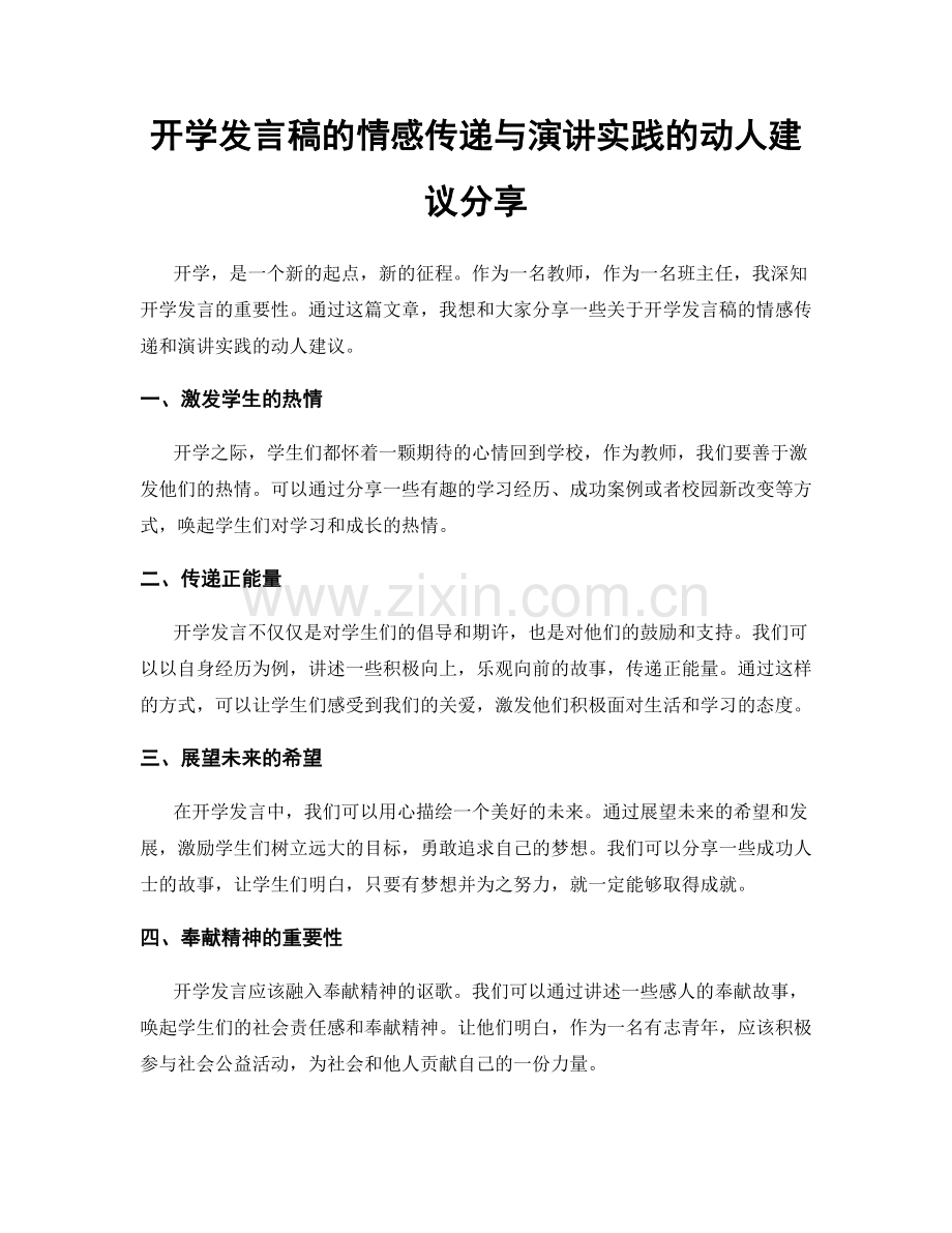 开学发言稿的情感传递与演讲实践的动人建议分享.docx_第1页