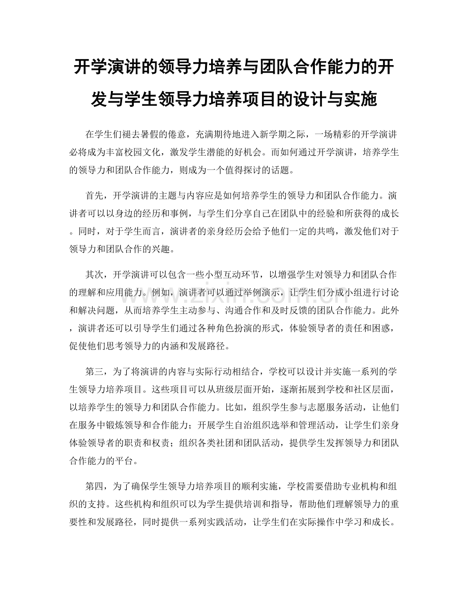 开学演讲的领导力培养与团队合作能力的开发与学生领导力培养项目的设计与实施.docx_第1页