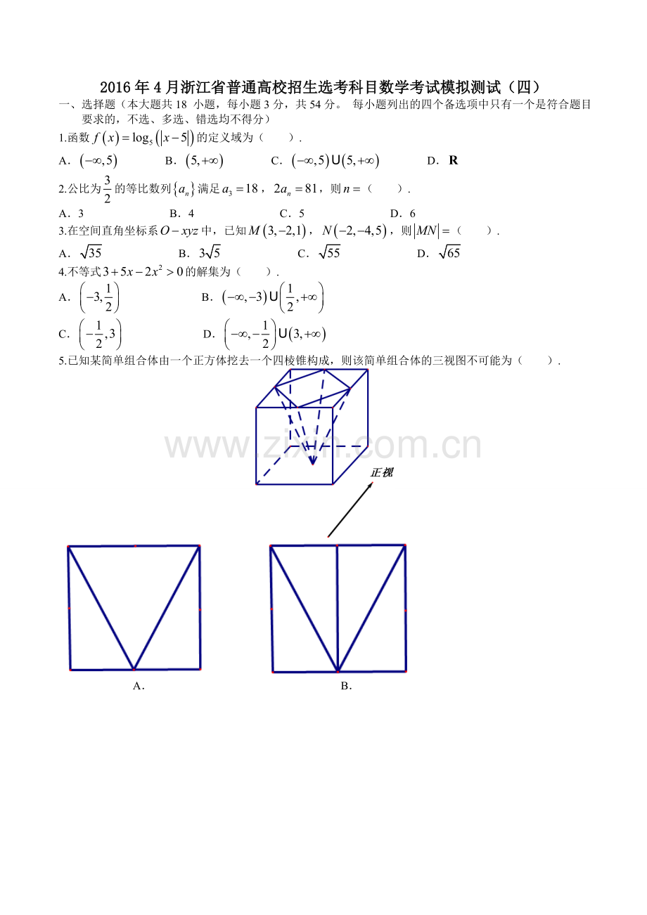 4月浙江省学考数学考试模拟测试四.doc_第1页