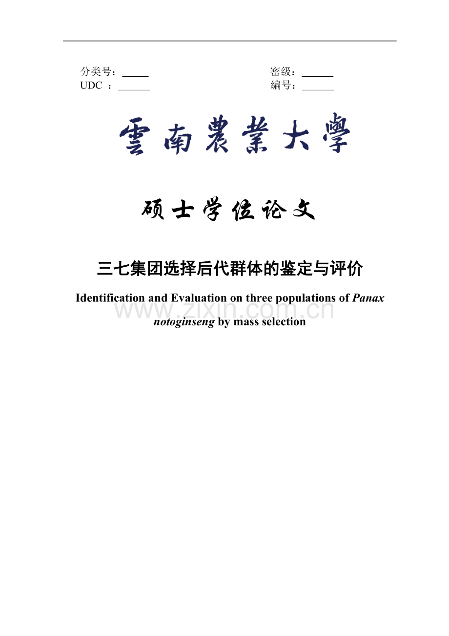 本科毕业论文---三七集团选择后代群体的鉴定与评估评价.doc_第1页