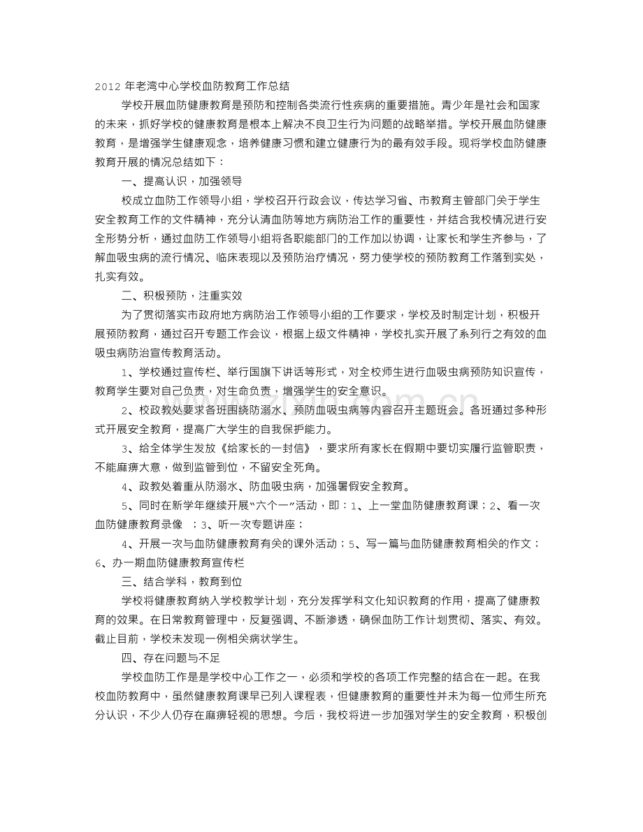 学校血防教育工作总结.doc_第1页