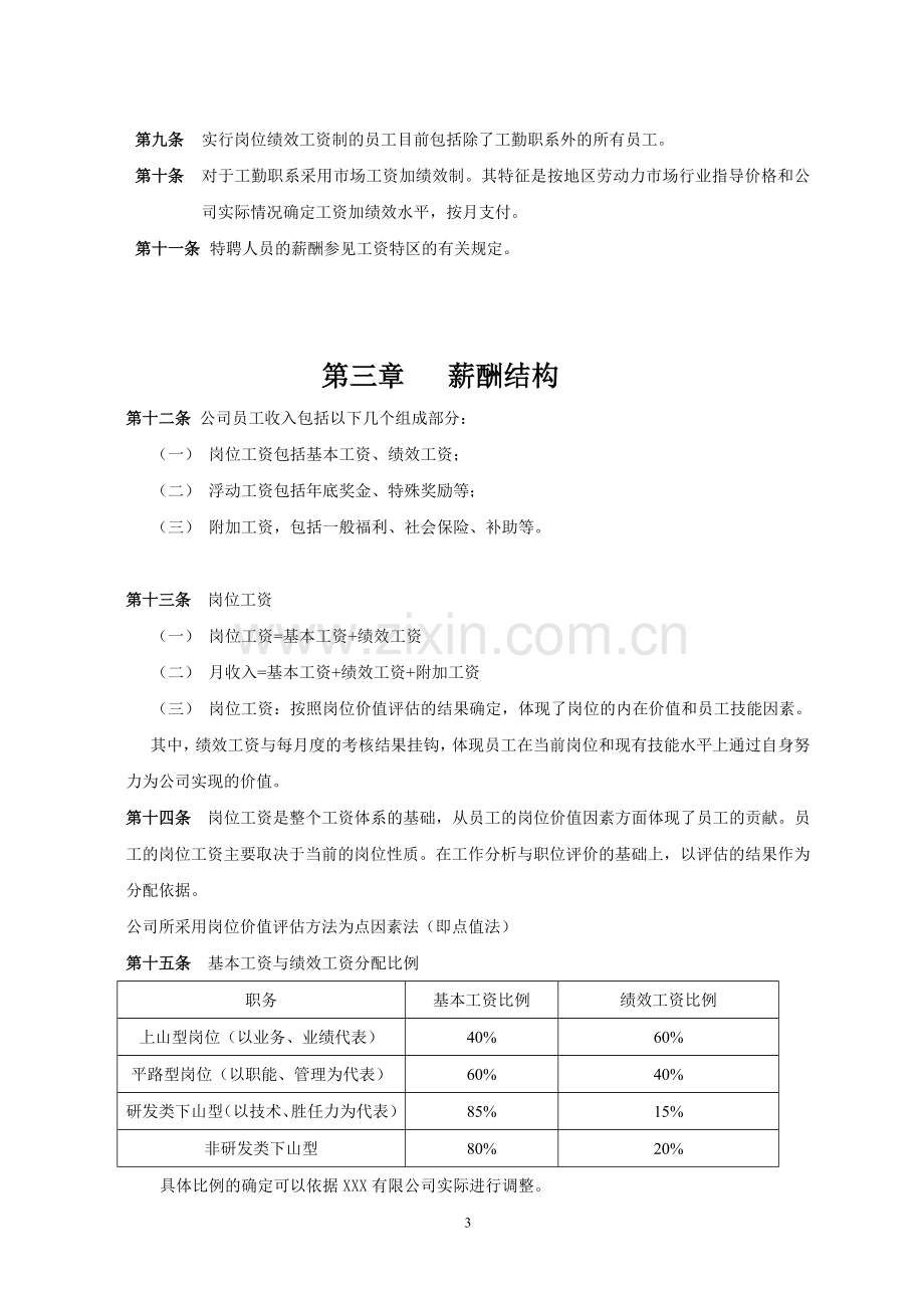 公司薪酬管理制度综述.doc_第3页