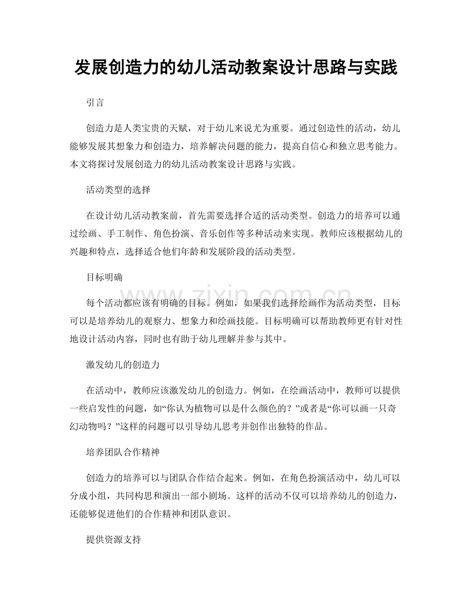 发展创造力的幼儿活动教案设计思路与实践.docx_第1页