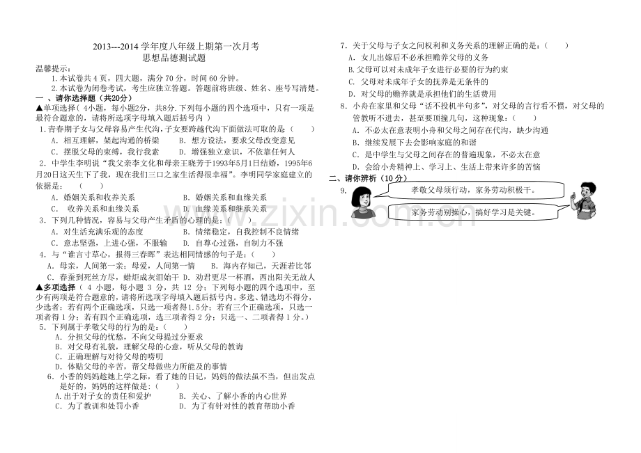 2013度上期八年级思想品德第一次月考试题.doc_第1页