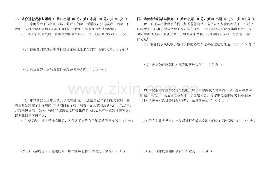 2013度上期八年级思想品德第一次月考试题.doc_第2页