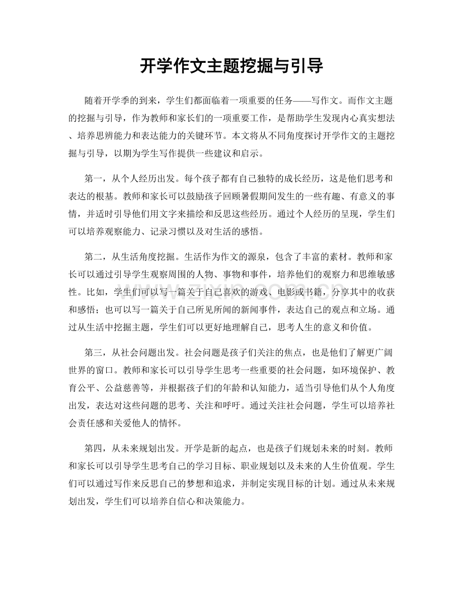 开学作文主题挖掘与引导.docx_第1页