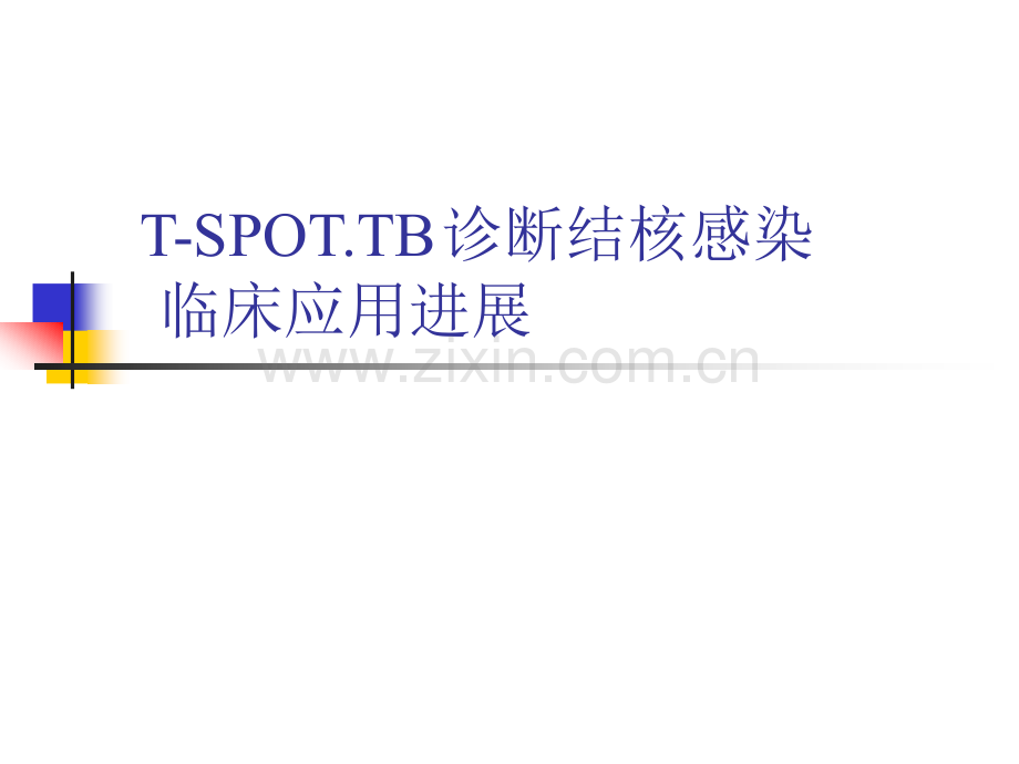 TSPOT诊断结核感染.pptx_第1页