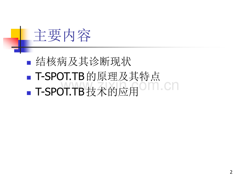 TSPOT诊断结核感染.pptx_第2页