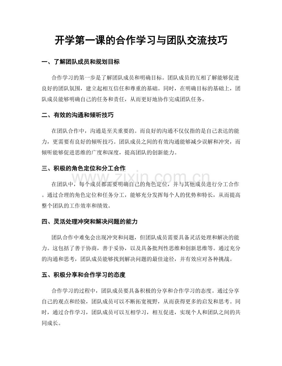 开学第一课的合作学习与团队交流技巧.docx_第1页