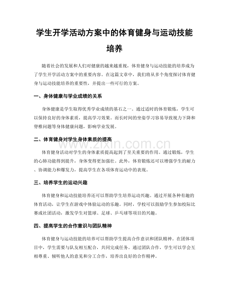 学生开学活动方案中的体育健身与运动技能培养.docx_第1页