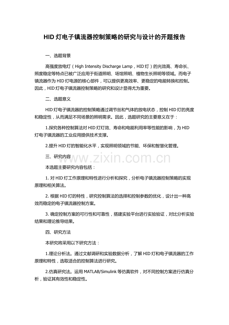 HID灯电子镇流器控制策略的研究与设计的开题报告.docx_第1页