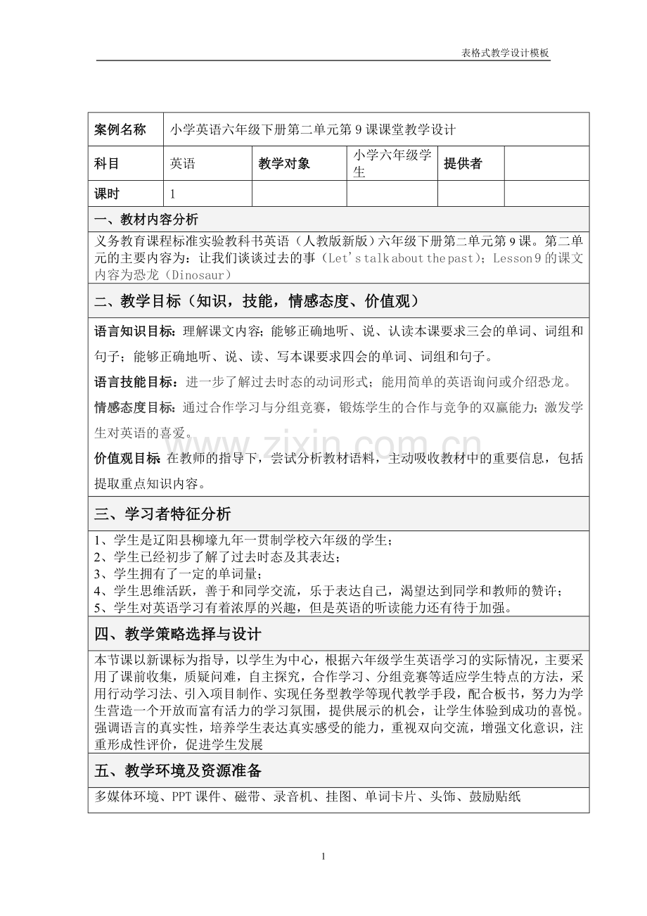 一节信息技术与课程整合课教学设计方案1.doc_第1页