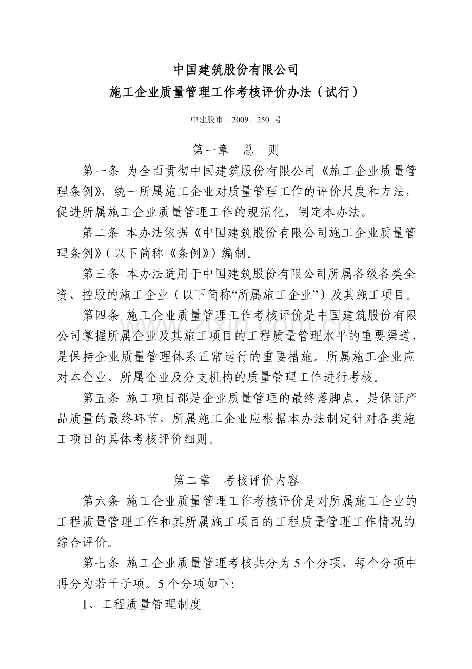 中建股份施工企业质量管理工作考核评价办法.doc_第1页