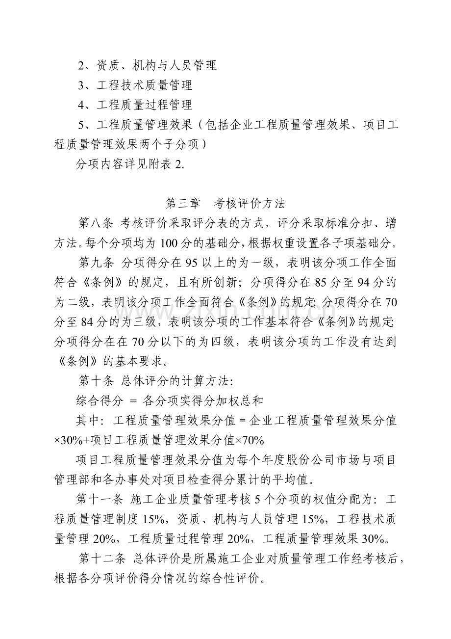 中建股份施工企业质量管理工作考核评价办法.doc_第2页