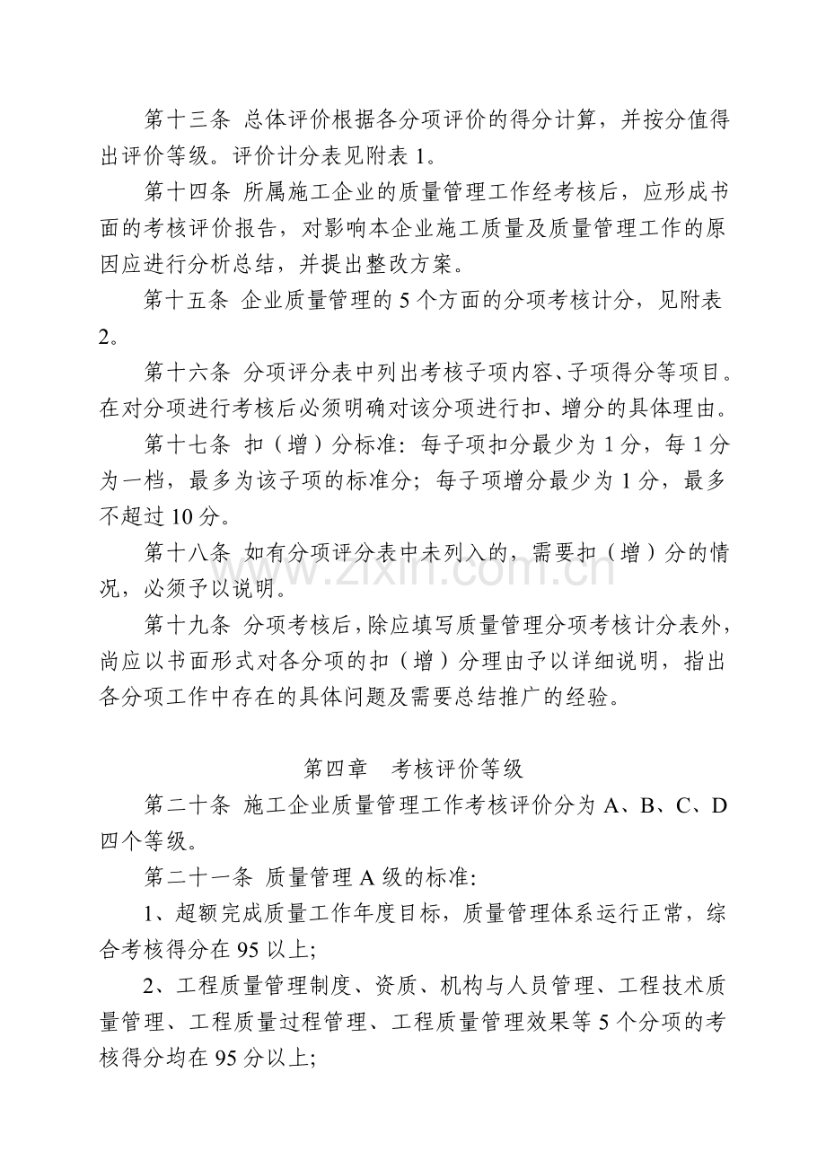 中建股份施工企业质量管理工作考核评价办法.doc_第3页