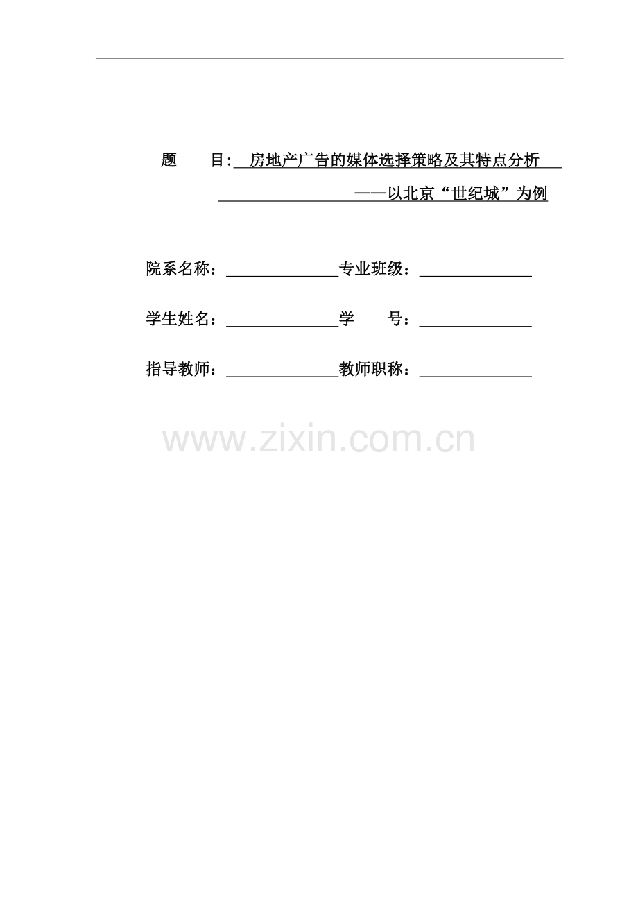 房地产广告的媒体选择策略及其特点分析以北京世纪城为例生-学位论文.doc_第1页