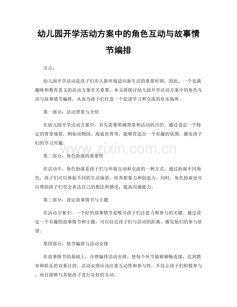 幼儿园开学活动方案中的角色互动与故事情节编排.docx_第1页