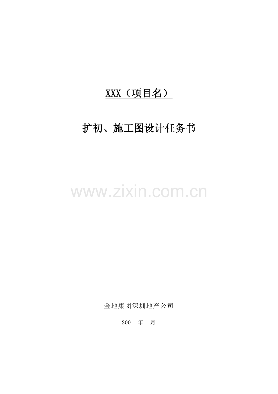 金地集团扩初施工图设计任务书.doc_第1页