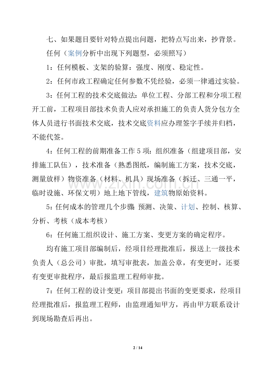 二级建造师市政实务考试的答题技巧通用资料.doc_第2页