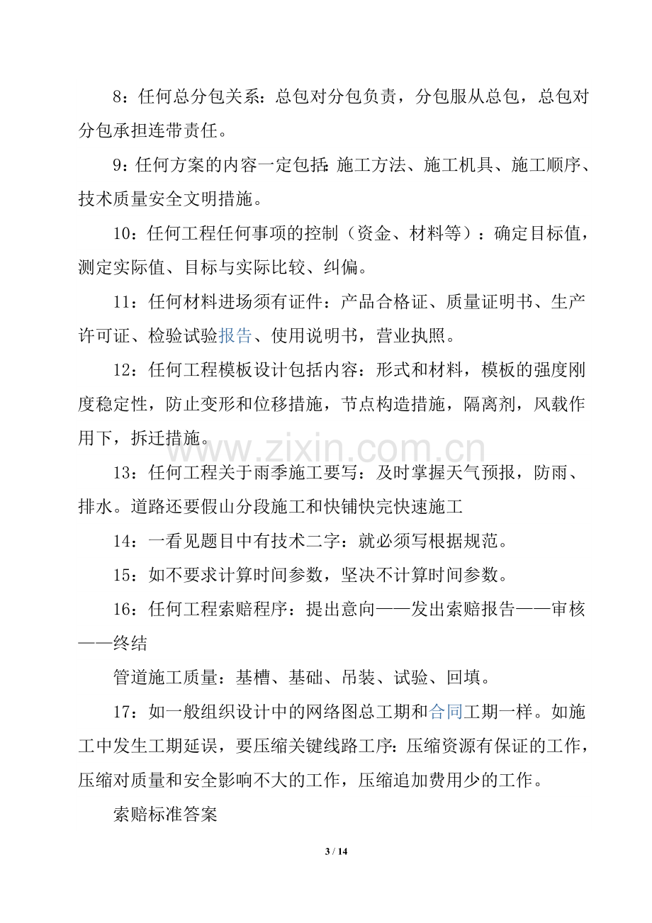 二级建造师市政实务考试的答题技巧通用资料.doc_第3页