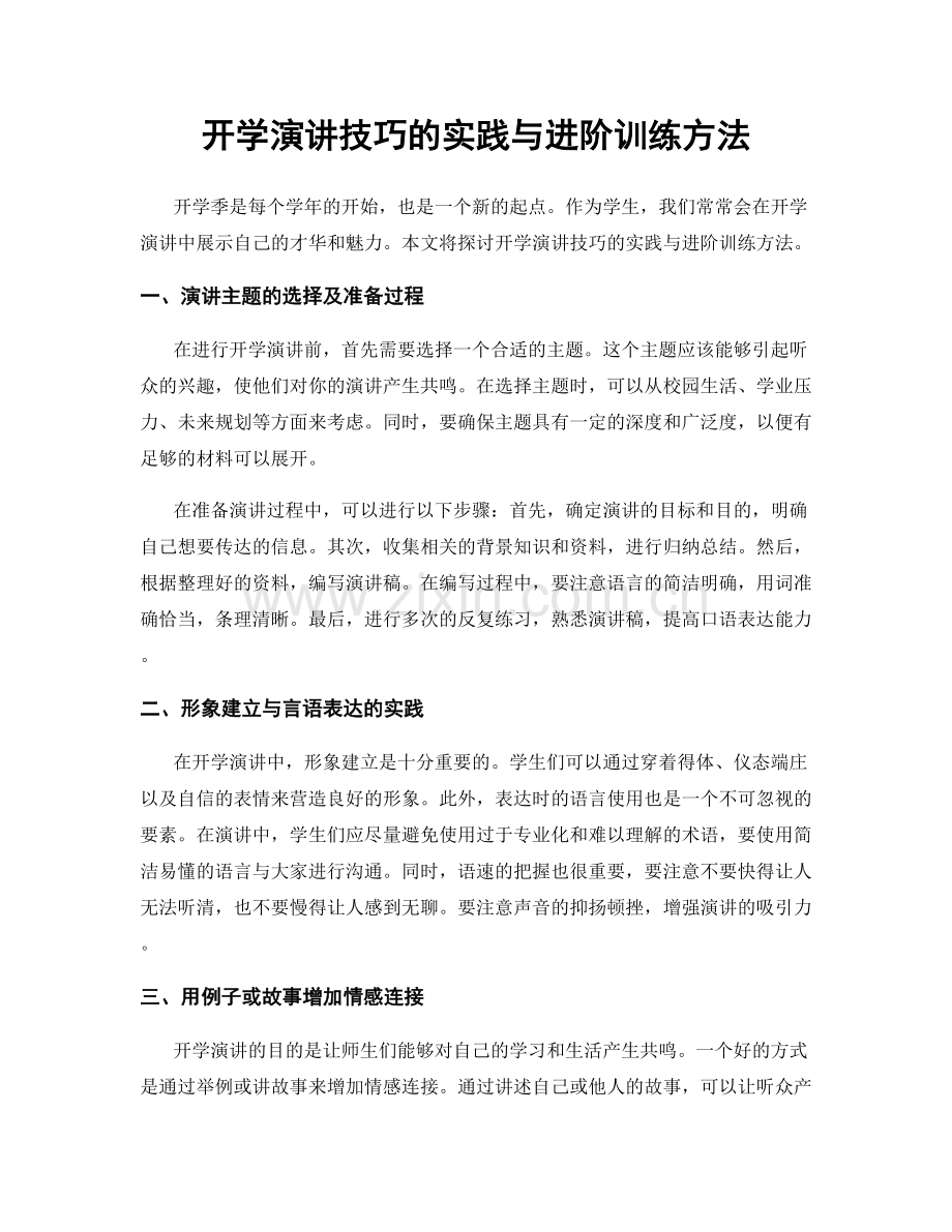 开学演讲技巧的实践与进阶训练方法.docx_第1页