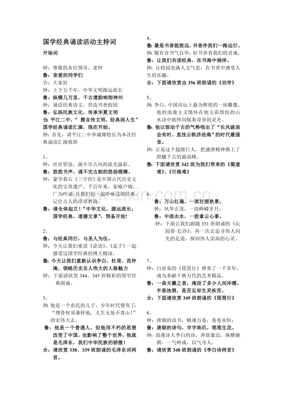 国学经典诵读活动优秀主持词.doc_第1页