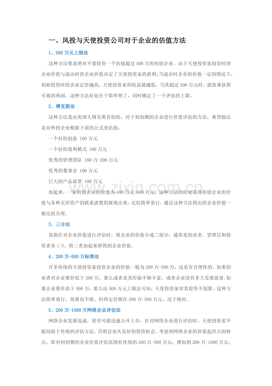 不同公司的估值方法统计.doc_第1页