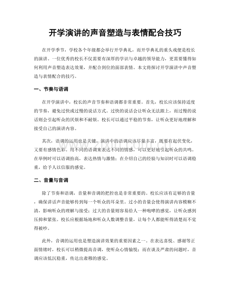 开学演讲的声音塑造与表情配合技巧.docx_第1页