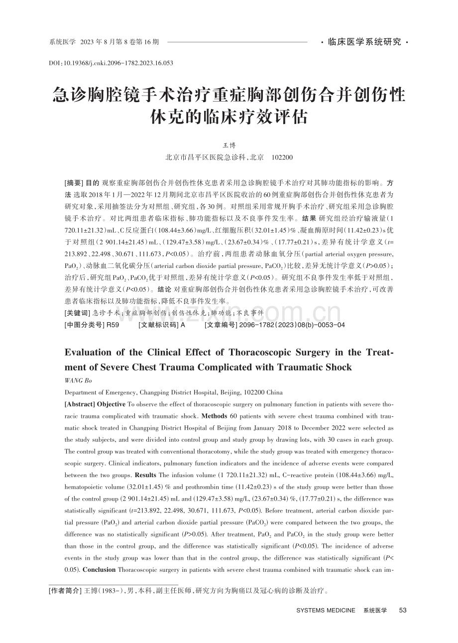 急诊胸腔镜手术治疗重症胸部创伤合并创伤性休克的临床疗效评估.pdf_第1页