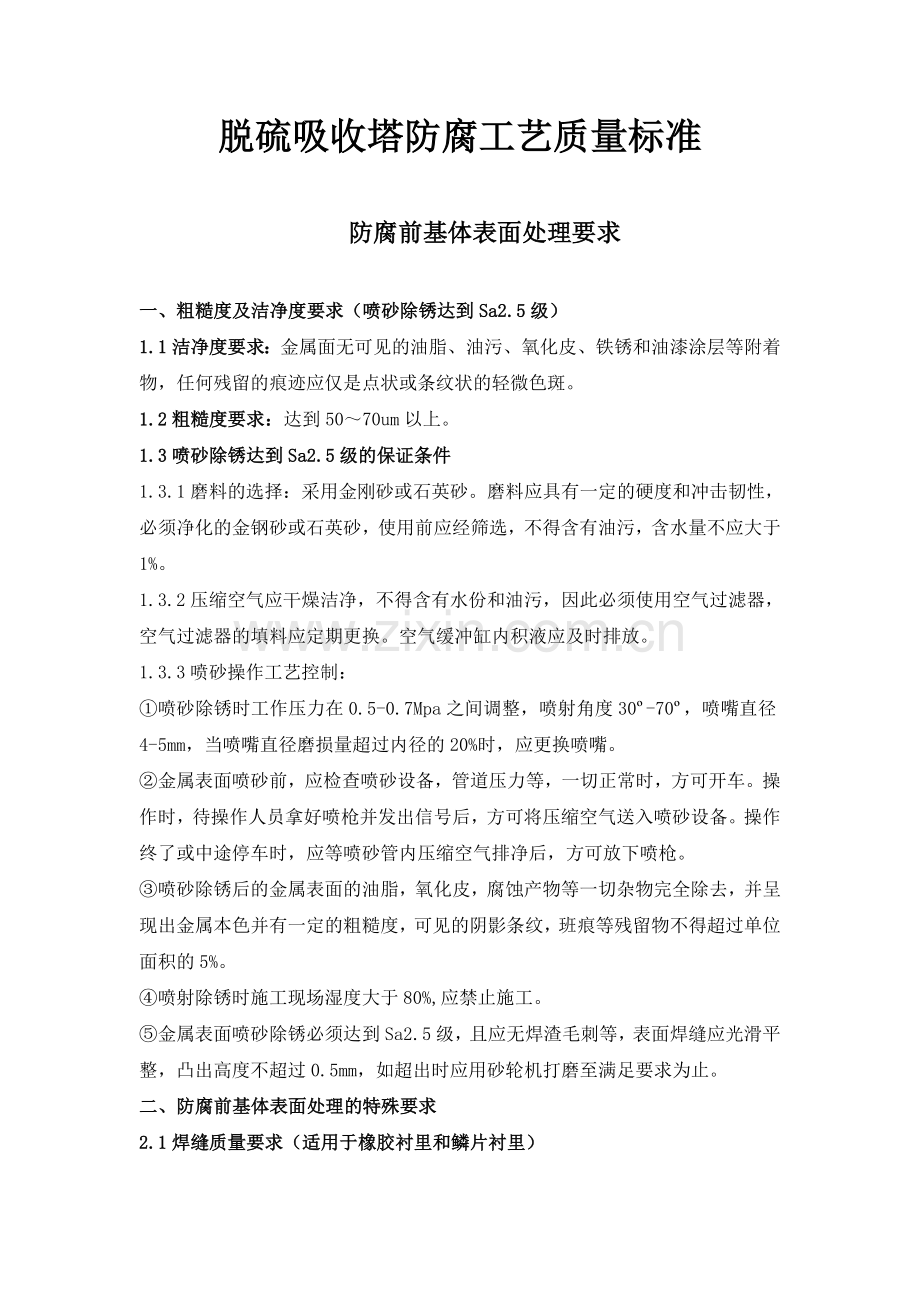 脱硫吸收塔防腐工艺质量标准.doc_第1页